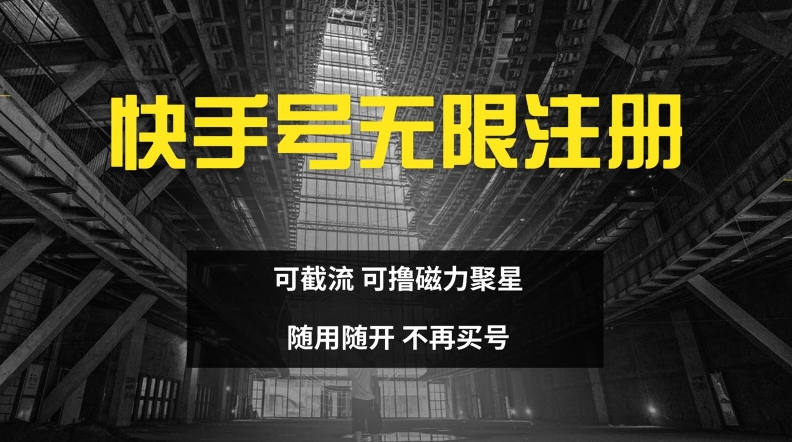 快手视频无尽申请注册，可截留，可撸磁力聚星，随用随开，不会再买号【揭密】-轻创社
