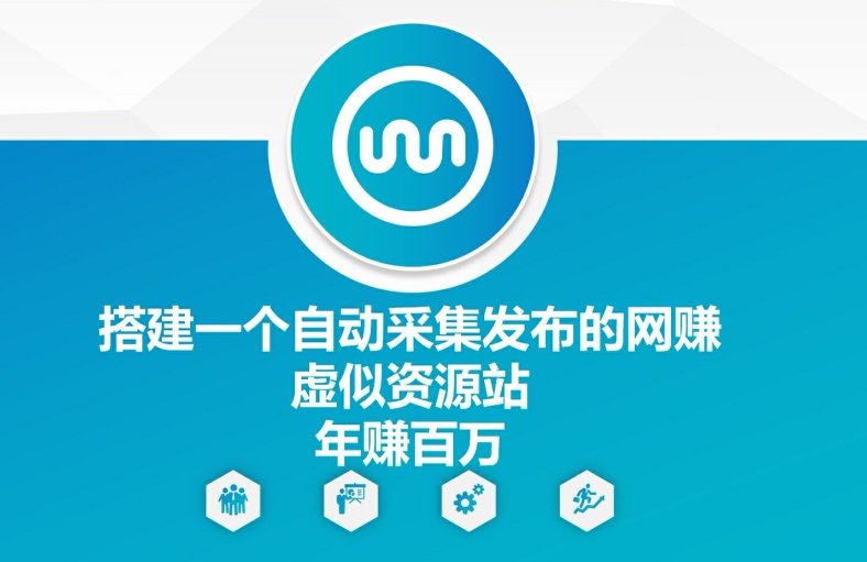 搭建一个智能采集公布的网创虚拟资源网站年赚百W【揭密】-轻创社