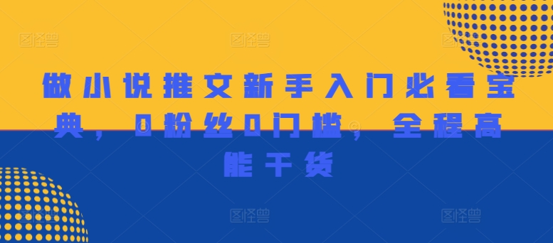 做小说推文初学者必读秘笈，0用户0门坎，全程无尿点干货知识-轻创社