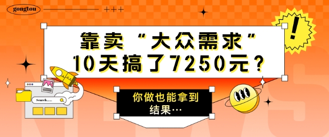 以卖“大众需求”，10天做了7250元?一个人做也能拿到结论…-轻创社
