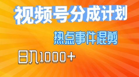视频号热点事件混剪，易出爆款，制作简单，日入几张-轻创社