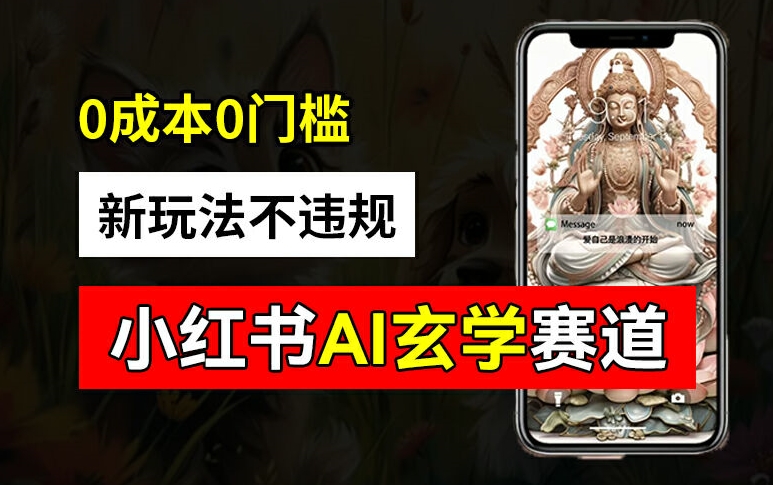 小红书玄学赛道AI新玩法，不违规不封号，0成本0投入，AI批量生成，已有账号变现2w+【揭秘】-轻创社