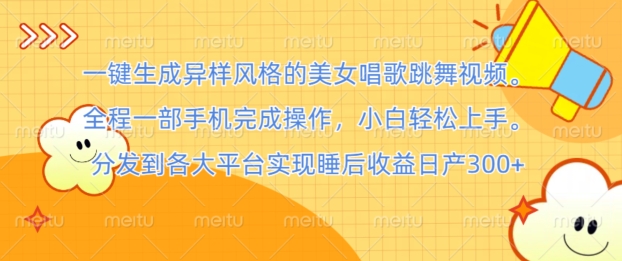 一键生成异样风格的美女唱歌跳舞视频， 全程一部手机完成操作，小白轻松上手-轻创社