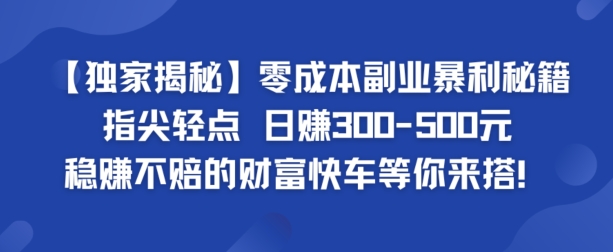 【独家揭秘】零成本副业暴利秘籍：指尖轻点，日赚几张，稳赚不赔的财富快车等你来搭-轻创社
