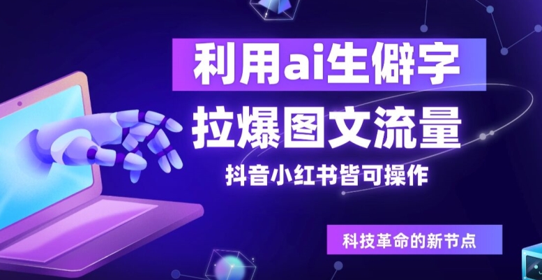 利用ai生僻字，拉爆图文流量，抖音小红书皆可操作-轻创社