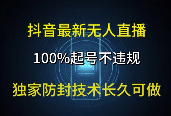 抖音最新无人直播，100%养号，独家代理封号技术性长期能做-轻创社