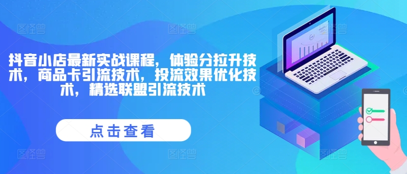 抖店全新实战演练课程内容，感受分拉涨技术性，产品卡引流技术，投流实际效果开发技术，精选联盟引流技术-轻创社