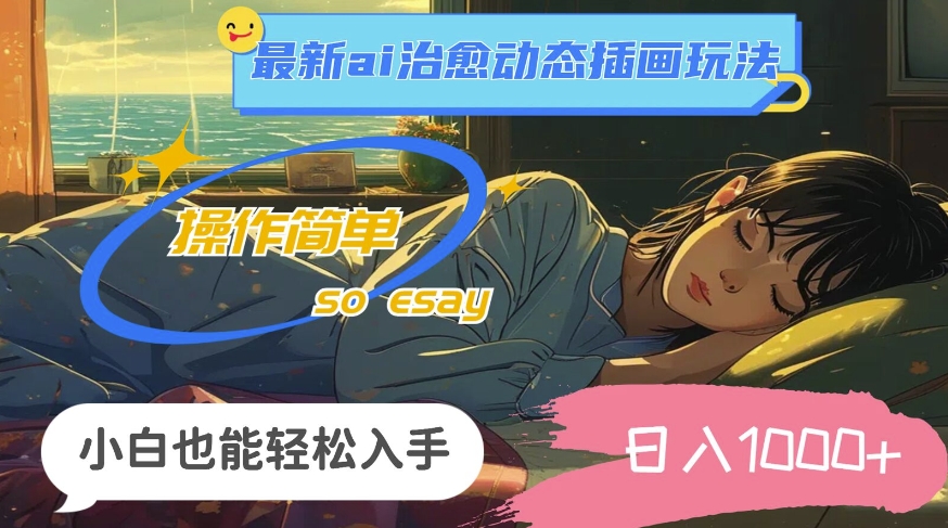 24年8月全新ai痊愈动态性插图游戏玩法，使用方便，新手都可以轻松下手，日入1k-轻创社