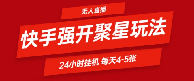 快手视频0粉直播间新模式，强开聚星，不吭声不露脸、24个小时纯挂ji，新手都可以轻松日赚500-轻创社