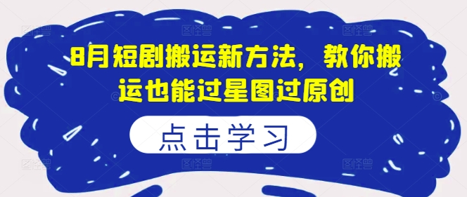8月短剧剧本运送新的方法，教大家运送也能通过星象图过原创设计-轻创社