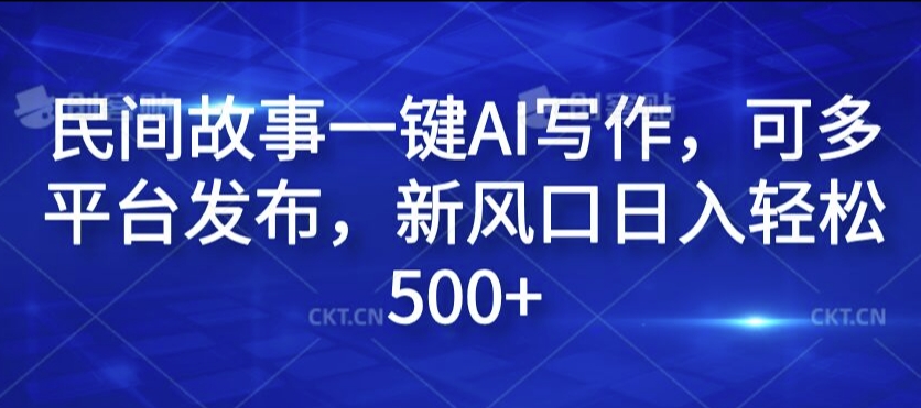 民间传说一键AI创作，可多平台分发，新蓝海日入轻轻松松500 【揭密】-轻创社