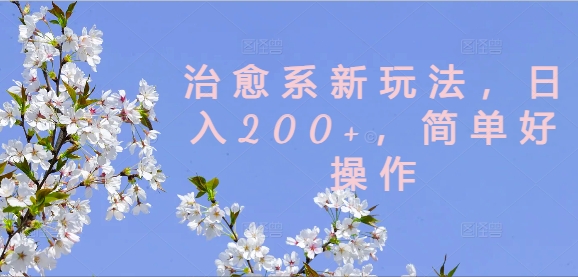 治愈系动漫新模式，日入200 ，简单容易实际操作【揭密】-轻创社