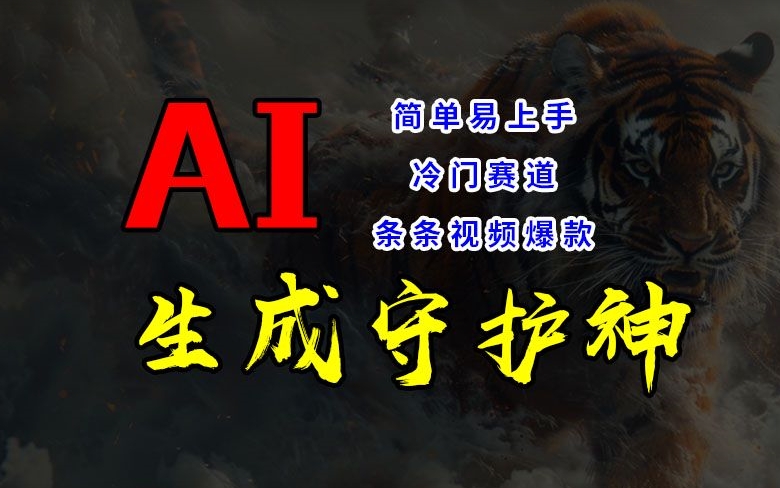 小视频小众跑道，AI一键生成守护者，一条条短视频爆品，简单易上手，轻松获取睡后收入【揭密】-轻创社