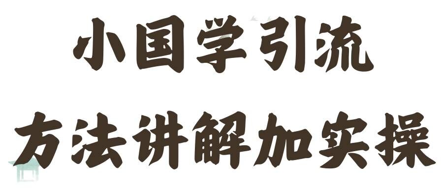 国学经典推广方法实际操作课堂教学，日加50个精准粉【揭密】-轻创社