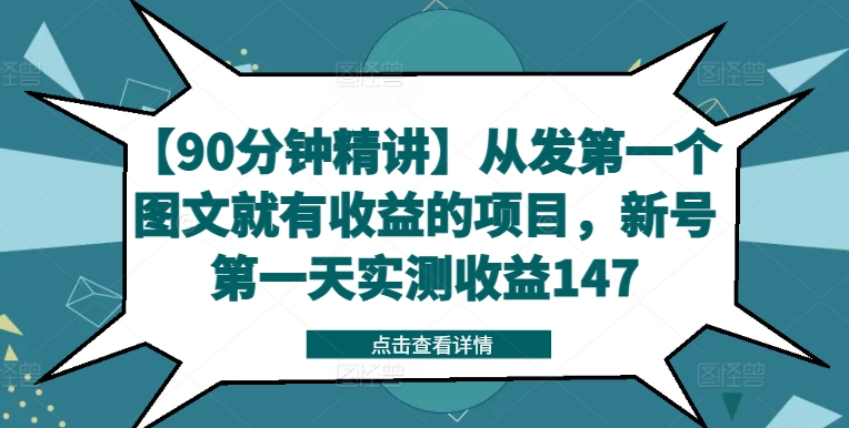 【90min精解】从发第一个图文并茂就会有利润的新项目，小号第一天评测盈利147-轻创社