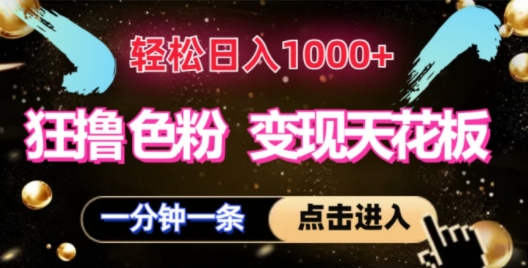 狂撸S粉转现吊顶天花板，轻轻松松日入1000 ，一单200-轻创社