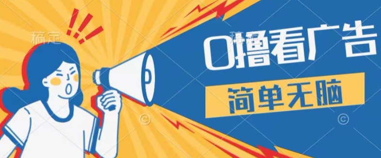 0成本费买会员，单机版每日16 ，1人易操作三台手机上，第二天即可提现-轻创社