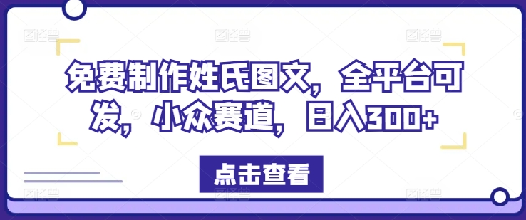 一键制作姓式图文并茂，全网平台能发，冷门跑道，日入300 【揭密】-轻创社