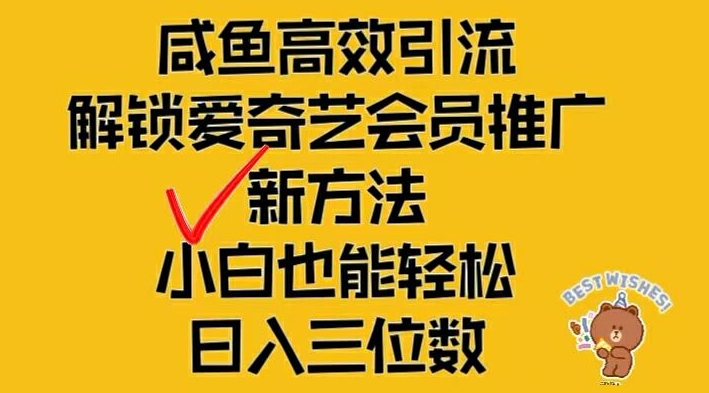 闲鱼平台高效率引流方法，开启爱奇艺vip营销推广新模式，新手都可以轻松日入三位数【揭密】-轻创社