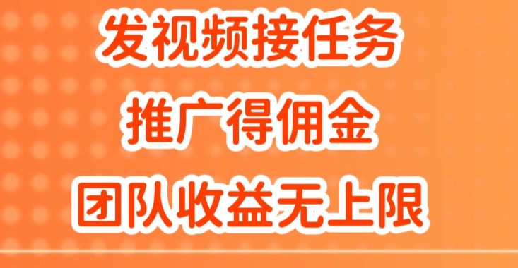 上传视频做任务，营销推广得提成，做精英团队营销推广盈利无限制-轻创社