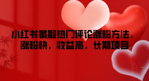 小红书的提取热门评论增粉方式，增粉快，利润高，长期项目-轻创社