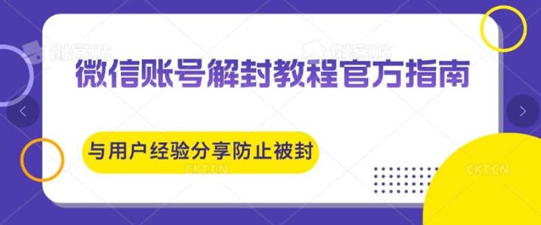 微信账号解封教程官方指南与用户经验分享防止再次被封-轻创社
