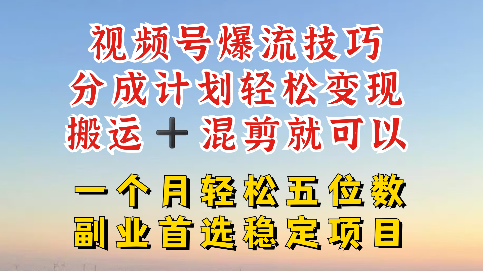 视频号分成最暴力赛道，几分钟出一条原创，最强搬运+混剪新方法，谁做谁爆【揭秘】-轻创社
