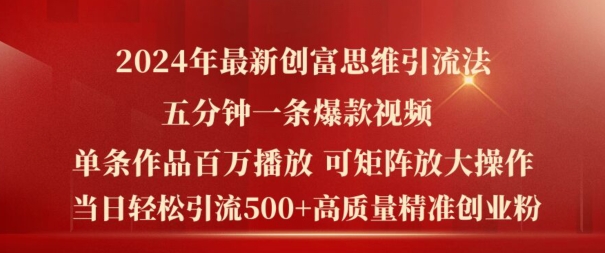 2024年全新财富逻辑思维日引流方法500 精确高品质自主创业粉，五分钟一条上百万播放率爆品热门短视频【揭密】-轻创社