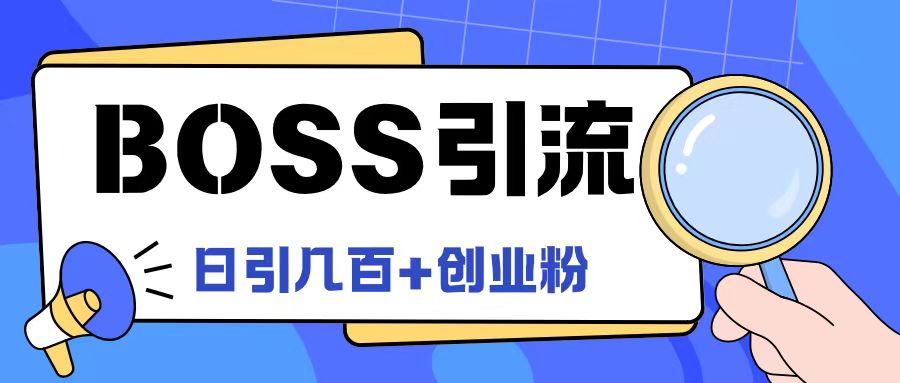 Boss直聘网引流方法自主创业粉全新游戏玩法日引100 自主创业粉【揭密】-轻创社