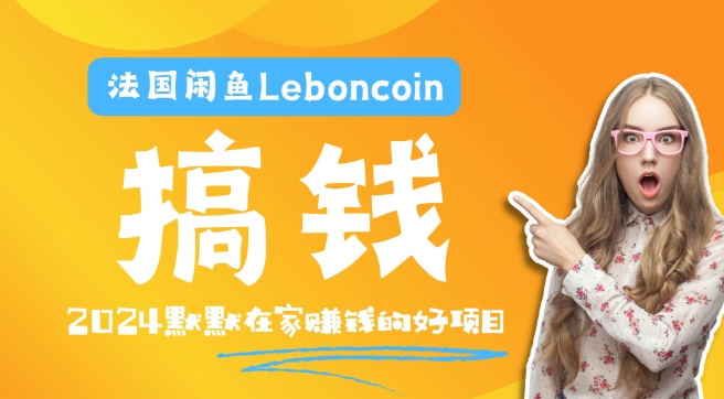法国的闲鱼平台Leboncoin跨境电子商务实例教程：自然环境电子邮箱手机处理商品提交及总流量，悄悄的挣钱【揭密】-轻创社
