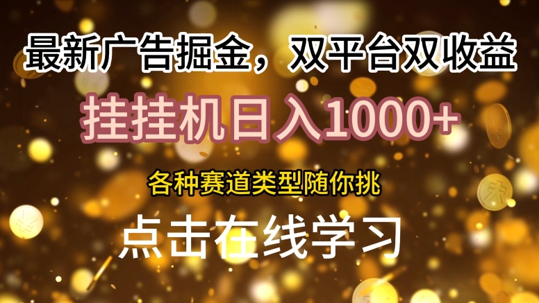 最新广告掘金队，双平台双盈利，放置挂机日入1k，各种各样跑道种类随你挑-轻创社