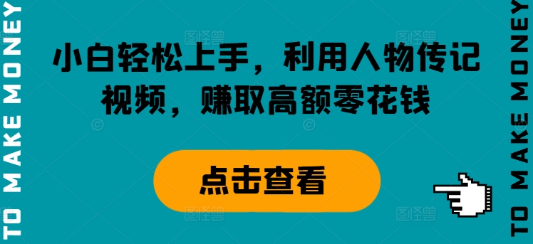 新手快速上手，运用历史人物传记短视频，获得巨额零花钱-轻创社