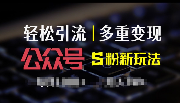 微信公众号S粉新模式，易操作、多种转现，每日盈利1k-轻创社