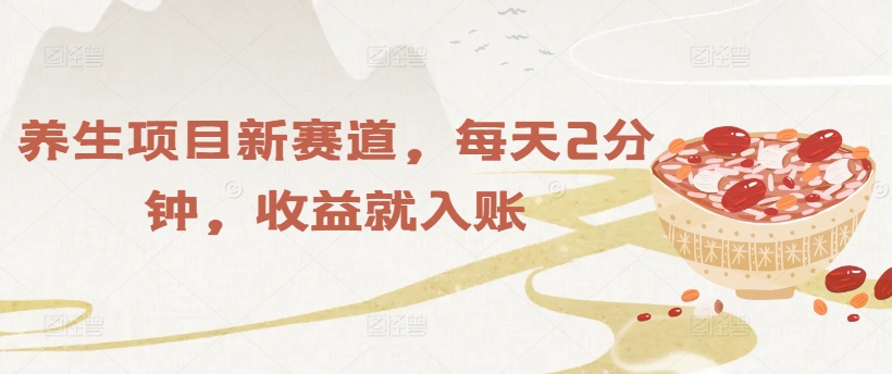 保健项目新生态，每日2min，盈利就进账-轻创社