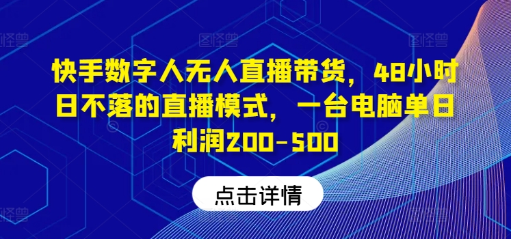 快手视频虚拟数字人没有人直播卖货，48钟头日不落的直播形式，一台电脑单日盈利200-500-轻创社