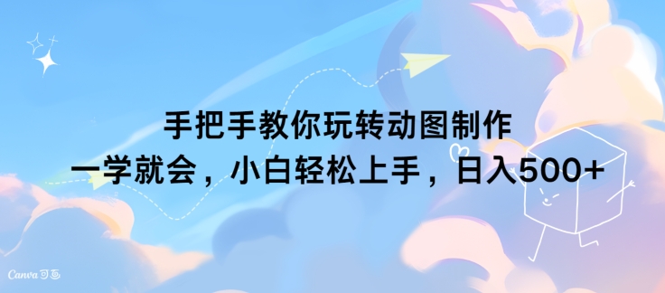 教你如何轻松玩动态图制作 一学就会，新手快速上手，日入多张-轻创社