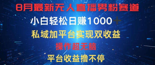 八月全新无人直播粉丝跑道，服务平台盈利撸不断，新手轻轻松松日赚1K，公域加服务平台可以实现双平台转现-轻创社
