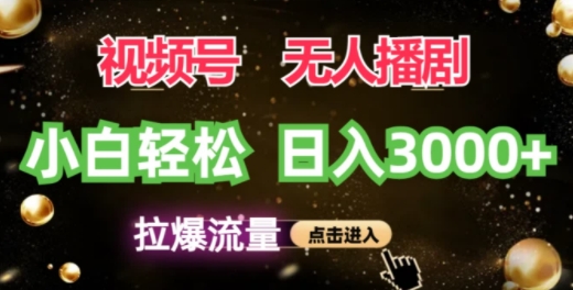 微信视频号蓝海项目，没有人播剧拉爆总流量，新手都可以轻松日入3K-轻创社