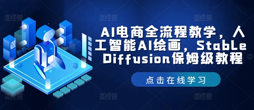 AI电子商务全过程课堂教学，人工智能技术AI美术绘画，Stable Diffusion家庭保姆级实例教程-轻创社