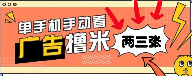 躺着赚钱0撸，播放视频得盈利，零门槛取现，手机微信实时到账，每日轻轻松松两三张-轻创社