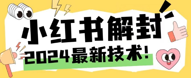 2024全新小红书账号封停解除限制方式，无尽释放出来手机号码【揭密】-轻创社