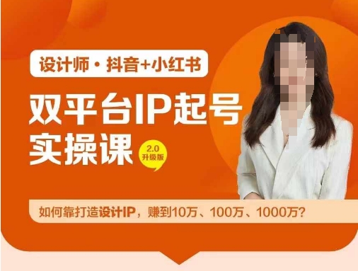 双平台IP养号实际操作营，手把手教你靠打造出设计方案IP，挣到10万、100万、1000万?-轻创社