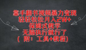 用手翻书视频暴力行为转现，轻松月入2W ，跟踪服务课堂教学，没脑子实行就可以了(附：专用工具 实例教程)【揭密】-轻创社