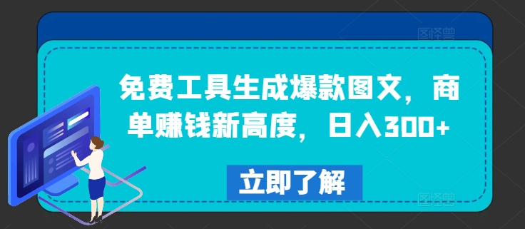 免费工具生成爆款图文，商单赚钱新高度，日入300+【揭秘】-轻创社