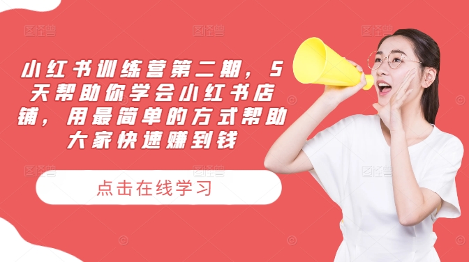 小红书训练营第二期，5天帮助你学会小红书店铺，用最简单的方式帮助大家快速赚到钱-轻创社