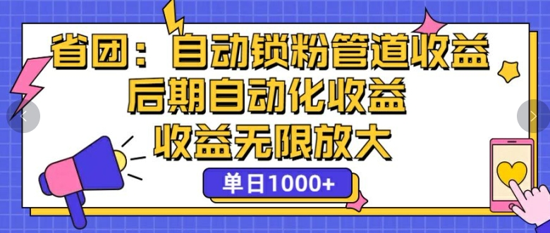 省团：自动化锁粉，管道式收益，后期自动化收益，收益无限放大-轻创社