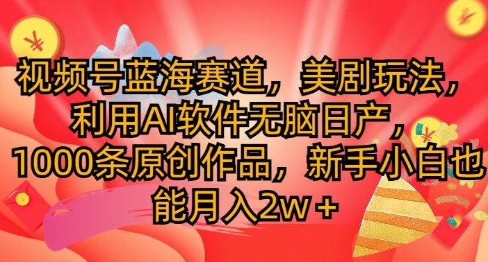 微信视频号瀚海跑道，美国大片游戏玩法，运用AI手机软件没脑子日产，1000条原创视频-轻创社