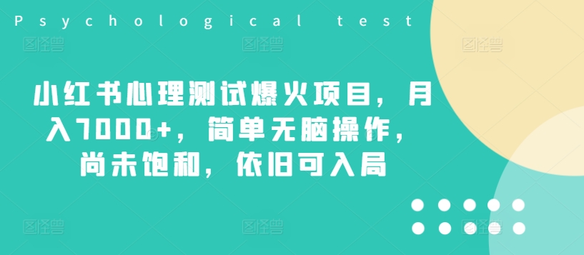 小红书的心理学测试爆红新项目，月入7000 ，简易没脑子实际操作，并未饱和状态，依然可进入-轻创社