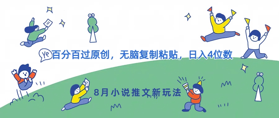 8月小说推文新模式，百分之百过原创设计，没脑子拷贝，日入4个数-轻创社