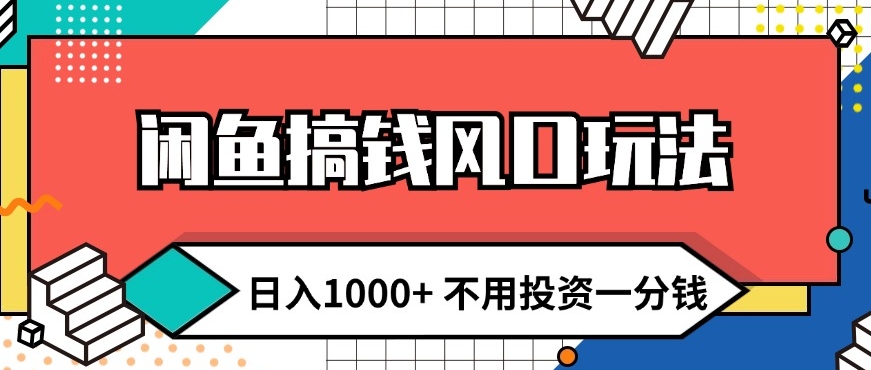 闲鱼平台弄钱出风口游戏玩法 日入1k 无需项目投资一分钱 新手入门快速上手-轻创社